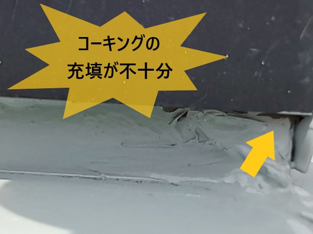 天窓　コーキングが不十分